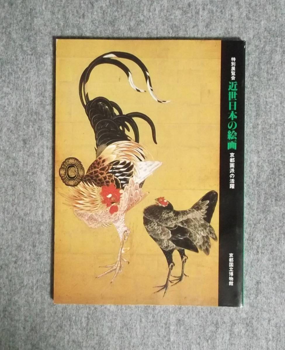 ★近世日本の絵画★京都画派の活躍★京都国立博物館★1984★拍卖