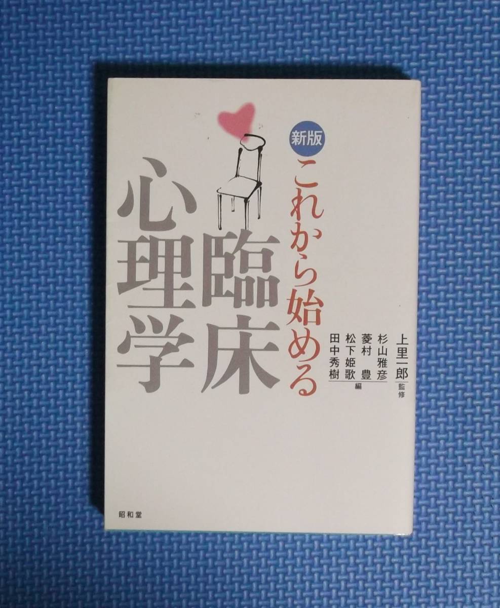 ★新版・これから始める臨床心理学★上里一郎監修★定価1900円★昭和堂★拍卖
