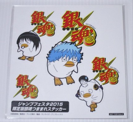 銀魂 ジャンプフェスタ JF 2015 限定版 つままれ ステッカー 銀時エリザベス風 桂エリザベス風 新八+神楽エリザベス風 非売品 未開封拍卖