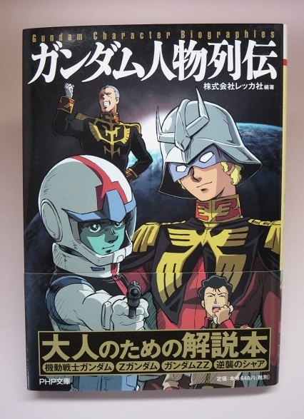 【中古】ガンダム人物列伝 株式会社レッカ社 編著【PHP文庫】拍卖