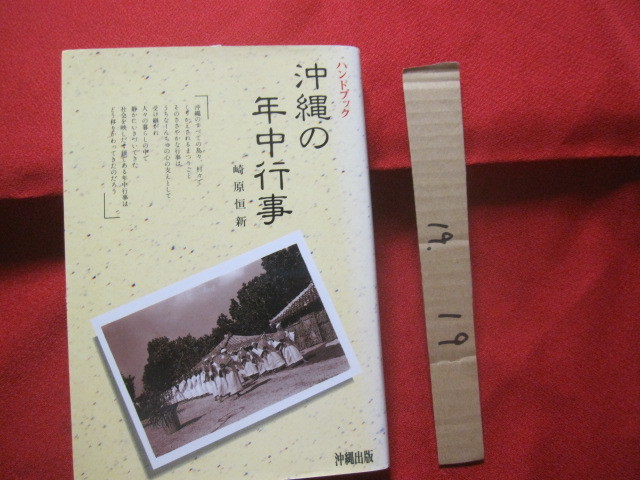 ☆ハンドブック        沖縄の年中行事        【沖縄・琉球・風習・伝統・文化】拍卖