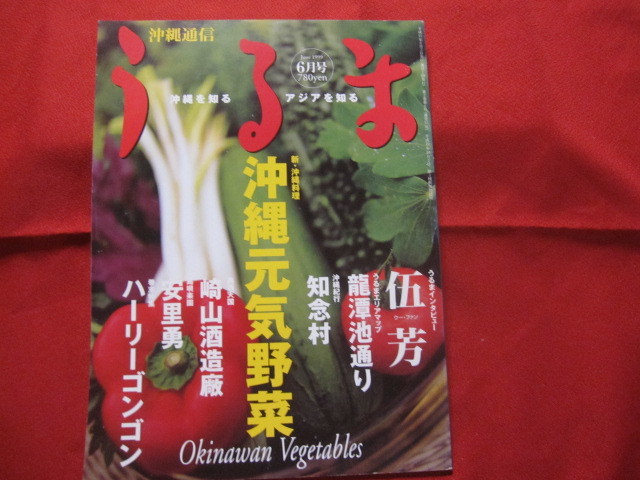 ★うるま   ☆特集:沖縄元気野菜     ☆沖縄を知る アジアを知る       【沖縄・琉球・歴史・文化・自然】拍卖