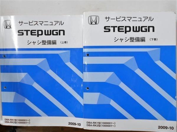 ホンダ STEPWGN DBA-RK1.RK2/1000001- 上・下巻 シャシ整備編拍卖