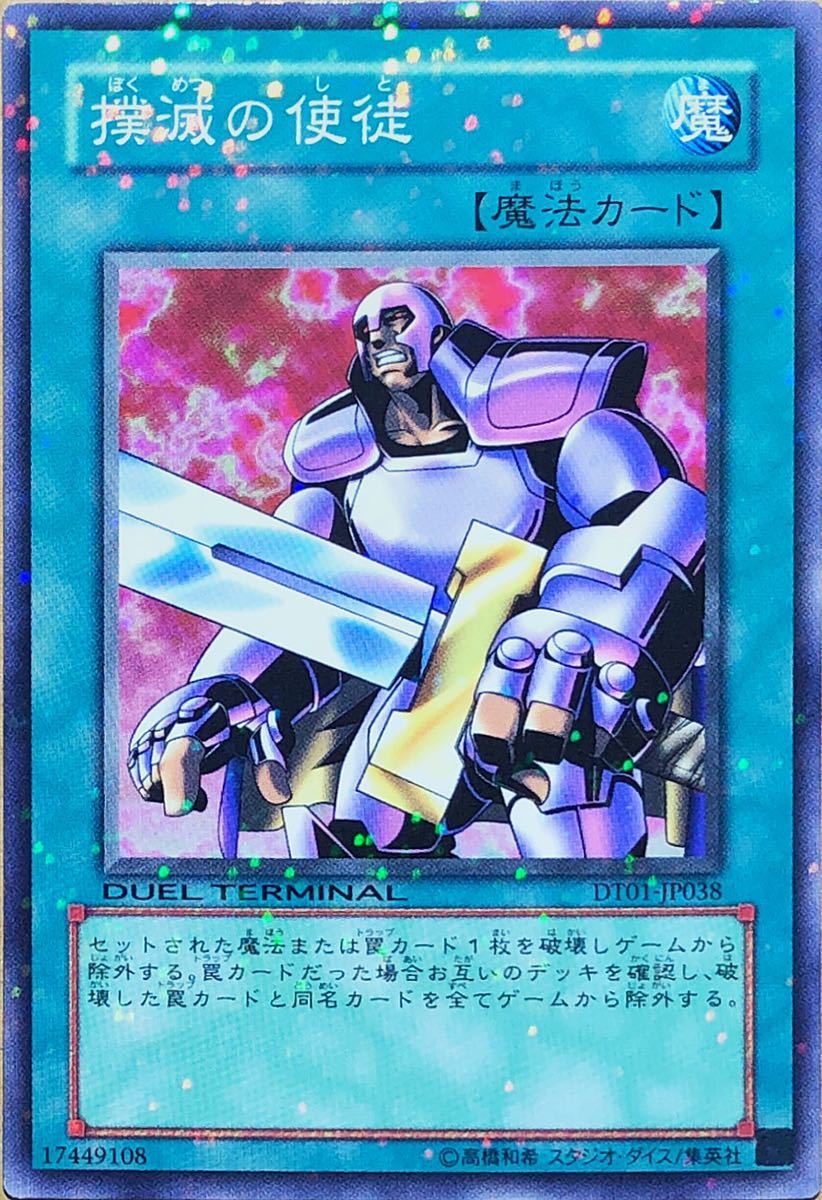 ☆遊戯王 撲滅の使徒(ノーマル) DT01-JP038 即決☆拍卖