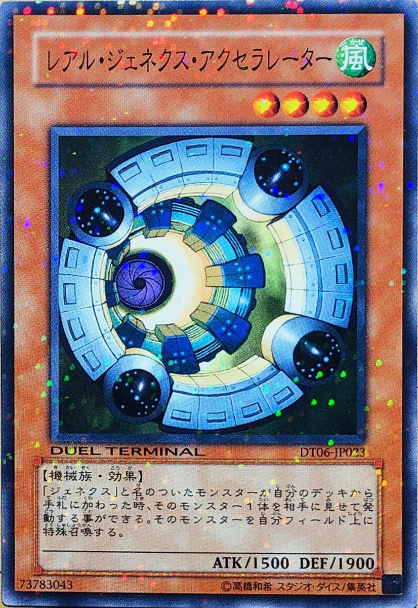 ☆遊戯王 レアル・ジェネクス・アクセラレーター(ノーマル) DT06-JP023 DUEL TERMINAL デュエルターミナル 疾風のドラグニティ!! 即決☆拍卖