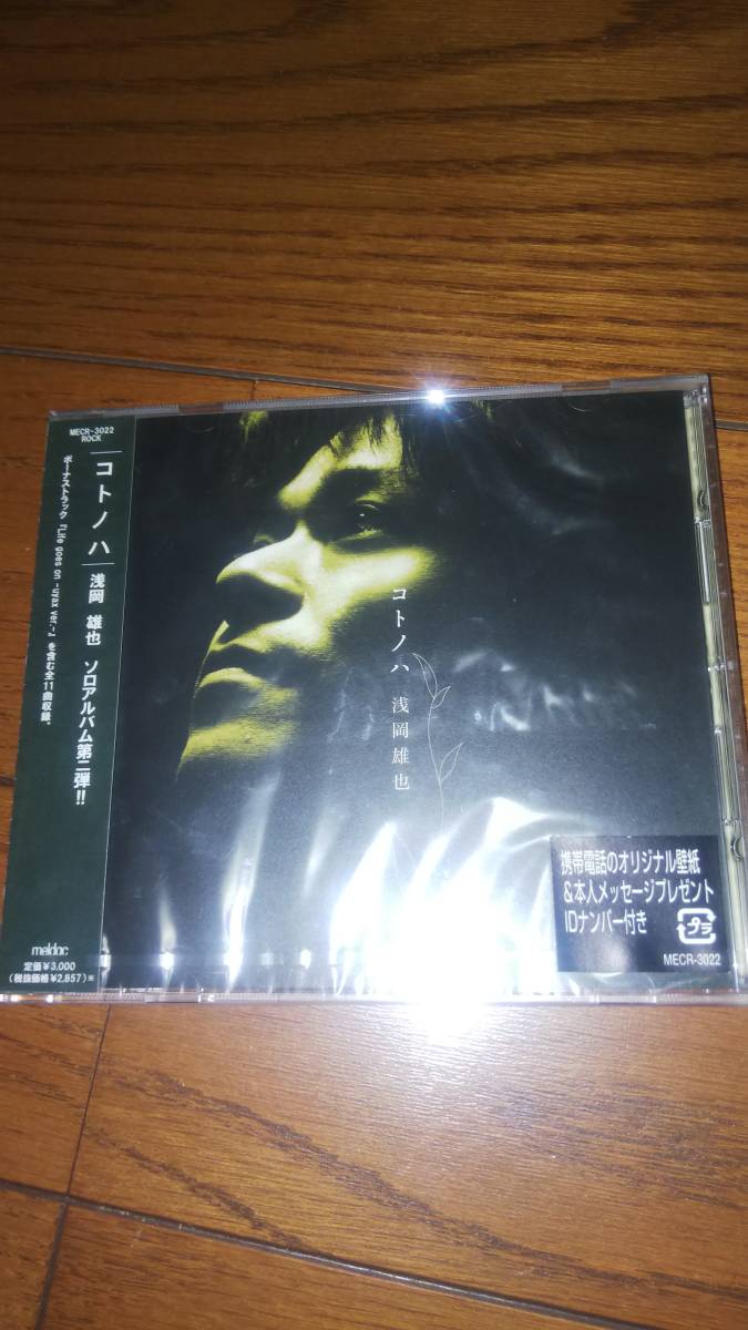 シュリンク少し剥がれあり 未開封CD 浅岡雄也 コトノハ拍卖