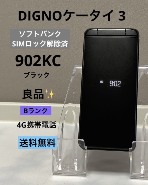 SIMフリー DIGNO ケータイ3 902KC 京セラ 4G 携帯電話 ブラック★ ソフトバンク 利用制限〇 良品中古☆ 送料無料 NP902KC拍卖
