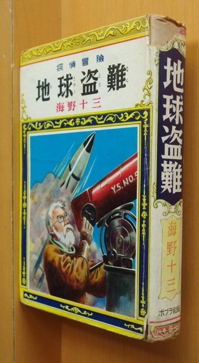 貸本 海野十三 探偵冒険 地球盗難 伊藤幾久造カバー挿絵 ポプラ社 昭和28年初版拍卖