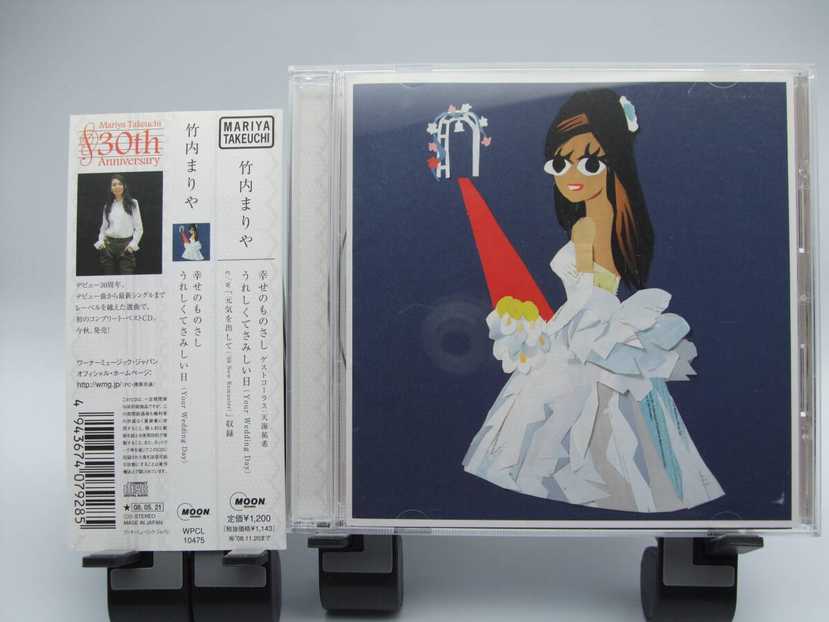 【匿名配送・セルCD】竹内まりや 幸せのものさし/うれしくてさみしい日 (Your Wedding Day) 2008年 天海祐希拍卖