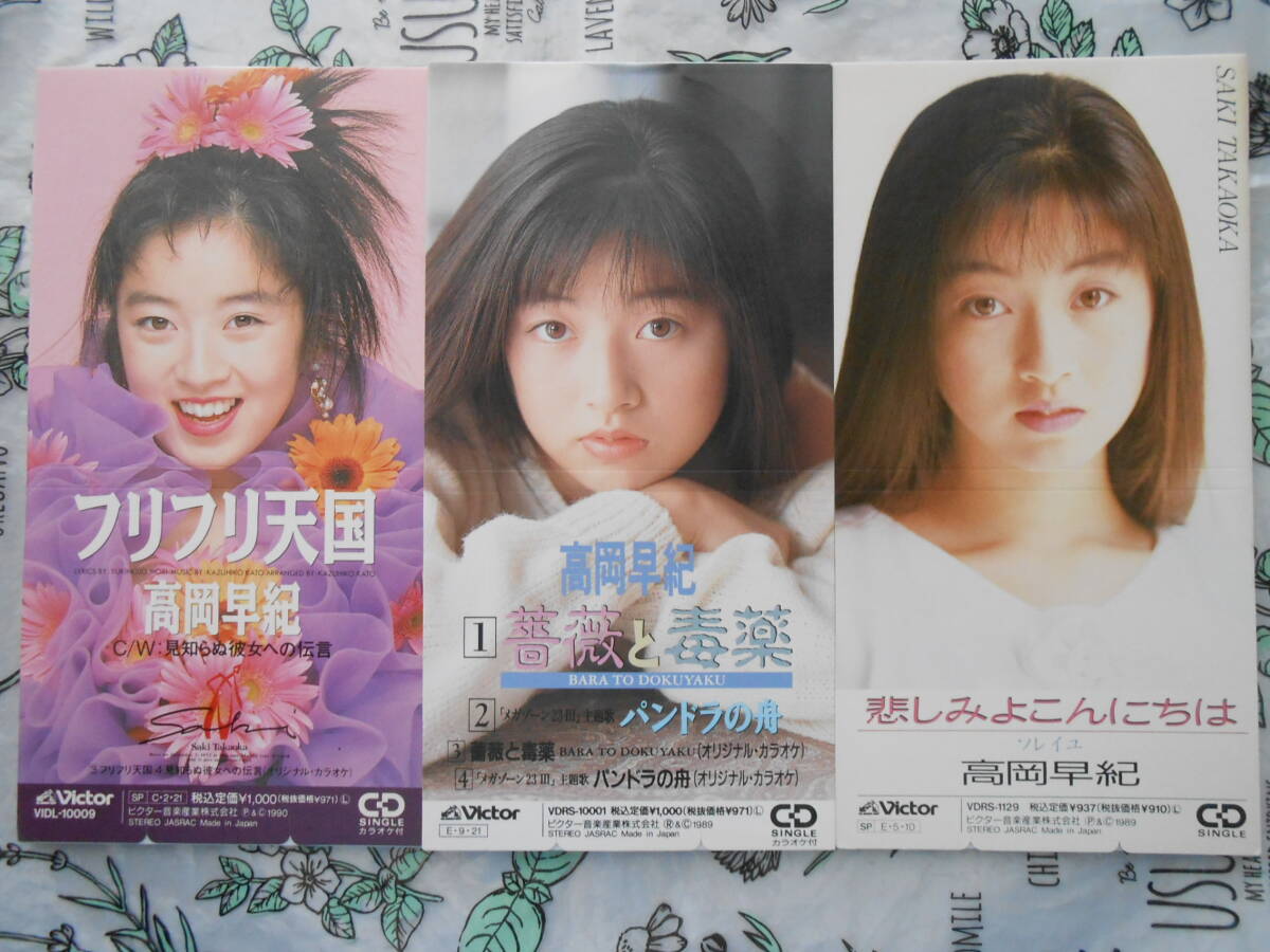 高岡早紀8㎝シングルCDS3枚薔薇と毒薬・悲しみよこんにちは・フリフリ天国 拍卖