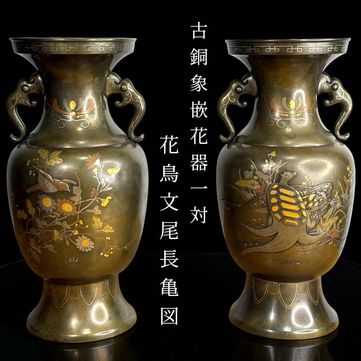 古銅象嵌 獣双耳花器一対 金銀象嵌花鳥図 尾長亀図 祥瑞縁起 浮彫 飾壺 細密彫刻 金工美術 華道具 時代 古美術 旧家蔵出 拍卖