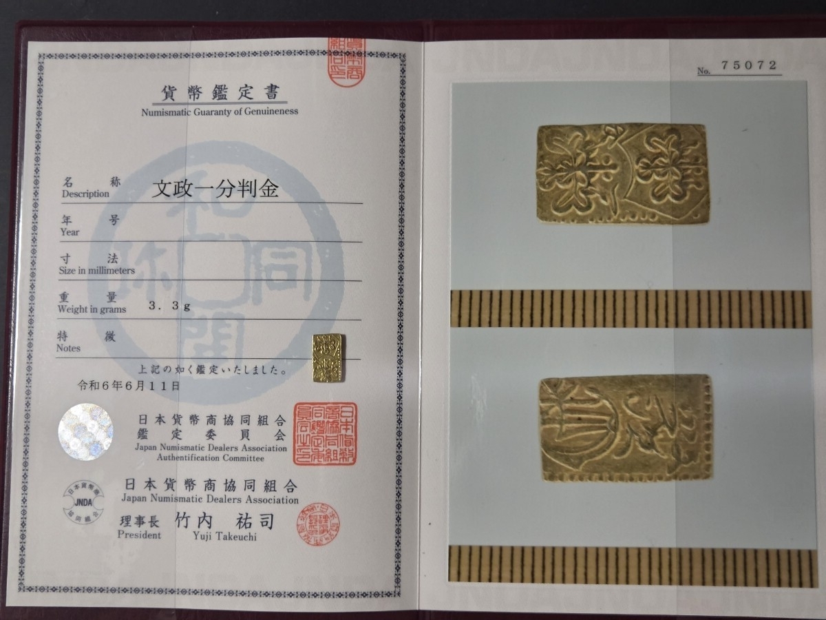 文政一分判金(抜欠)【上品】 日本貨幣商協同組合鑑定書付拍卖