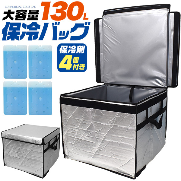 保冷バッグ 業務用 大容量 130L クーラーバッグ 保冷ボックス 折りたたみ 保冷剤4個付き デリバリー 冷蔵 冷凍 保管 アウトドア拍卖