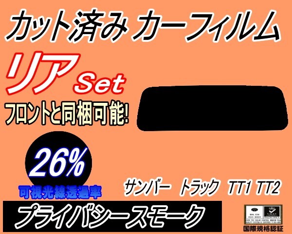 カーフィルム プライバシースモーク カット済み リアセット サンバートラック TT1 TT2 (s) スモーク スバル拍卖