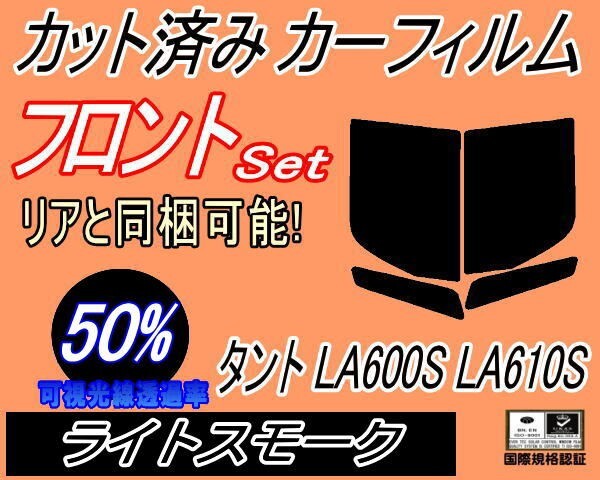 カーフィルム ライトスモーク カット済み フロントセット タント LA600S LA610S (b) LA600系 LA610系 ダイハツ ガラスフィルム拍卖