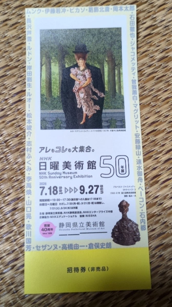 ★静岡県立美術館チケット★NHK 日曜美術館50年展★ 静岡県立美術館 招待券 前売券★拍卖