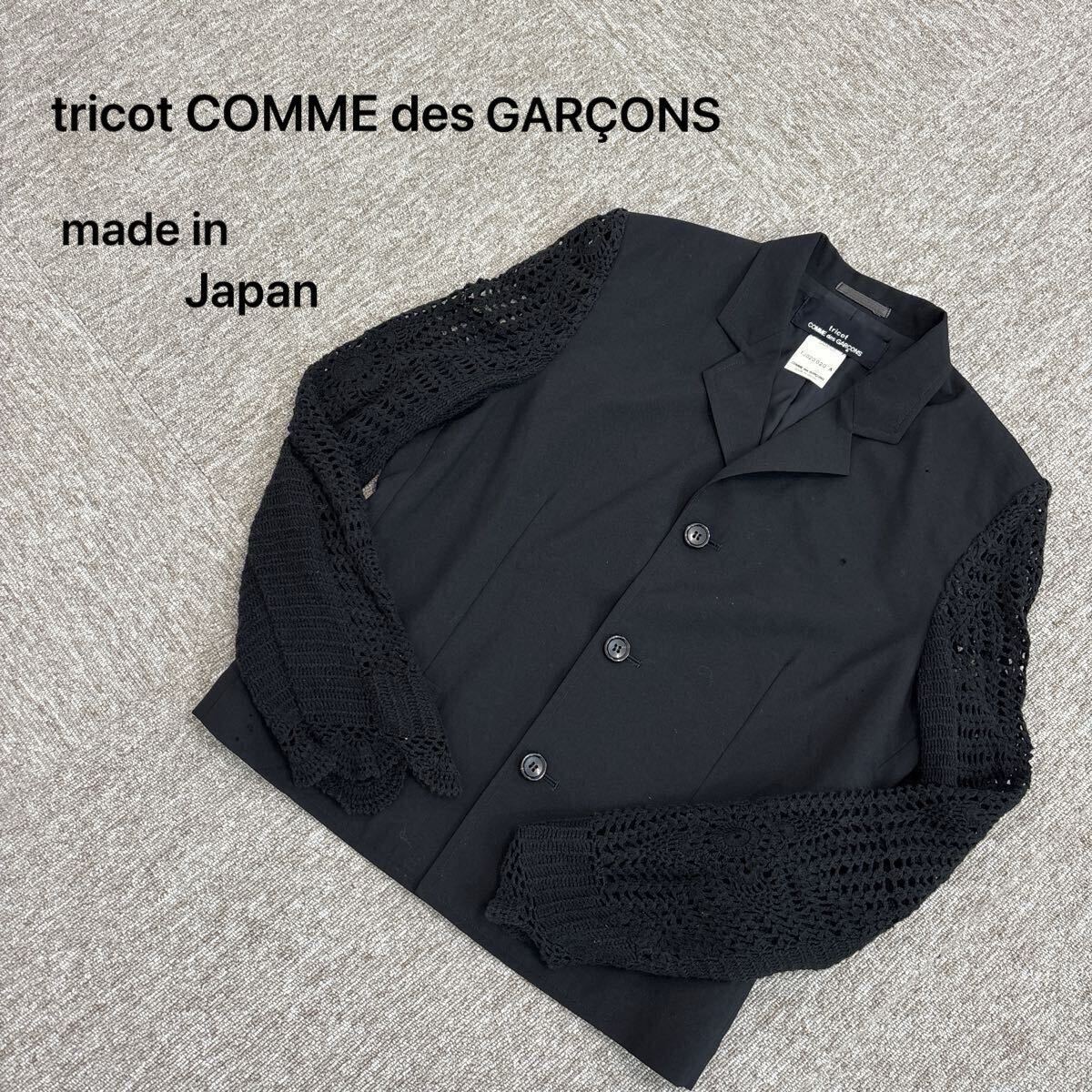 【A714】tricot COMME des GARONS トリココムデギャルソン ジャケット 異素材 切替 透かし編みニット袖 レース 黒 日本製 サンプル品拍卖