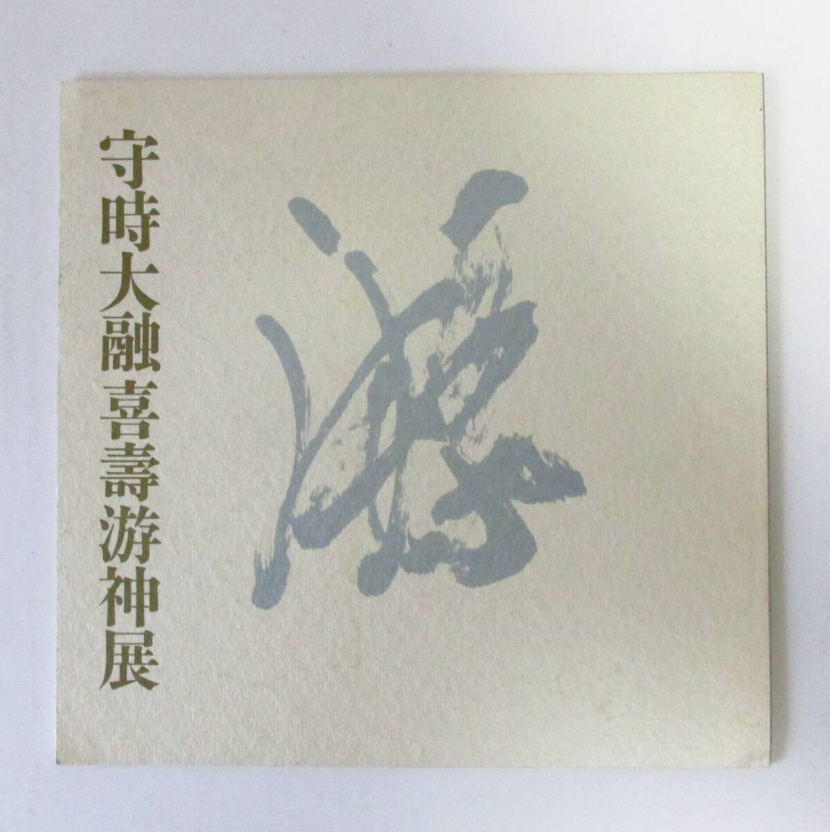 ○清雅○ 展覧会図録『守時大融喜寿游神展』平成9年 明日香画廊発行 備前焼・書拍卖