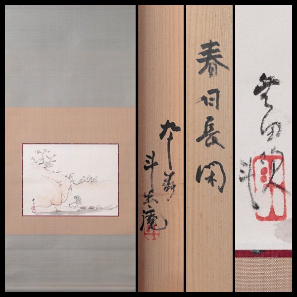 【古美味】人間国宝 斗出庵 荒川豊蔵 自画賛「春日長閑」無田陶人 軸装 茶道具 保証品 0QJh拍卖