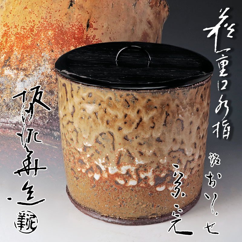 【古美味】十三代坂田泥華造『堀内宗完(兼中斎)書付』萩一重口水指 茶道具 保証品 G6Di拍卖