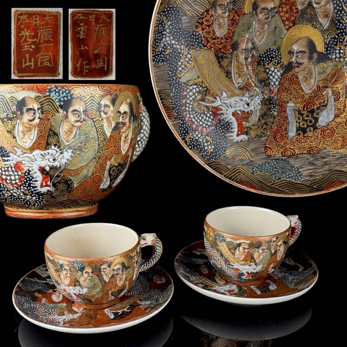 日本美術 薩摩焼 金襴手 羅漢図 カップ & ソーサー 2点 光玉山 雲山 在銘 人物図 金彩色 細密絵付 時代 【1c072625 6】b拍卖