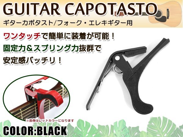 メール便送料無料!アコースティックギター フォークギター エレキギター 対応 バネ式クリップタイプ カポタスト カポ ブラック 黒拍卖