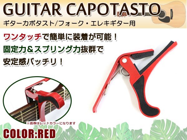 メール便送料無料!アコースティックギター フォークギター エレキギター 対応 バネ式クリップタイプ カポタスト カポ レッド 赤拍卖