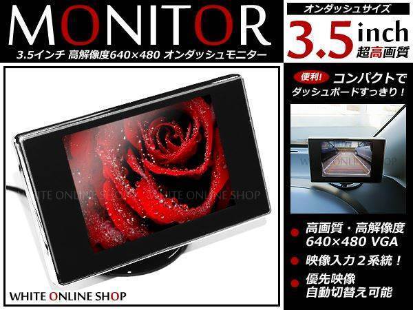 3.5インチ 2系統 高画質 コンパクト 液晶 オンダッシュ モニター バックモニター CCD/CMD バックカメラとの相性抜群!拍卖
