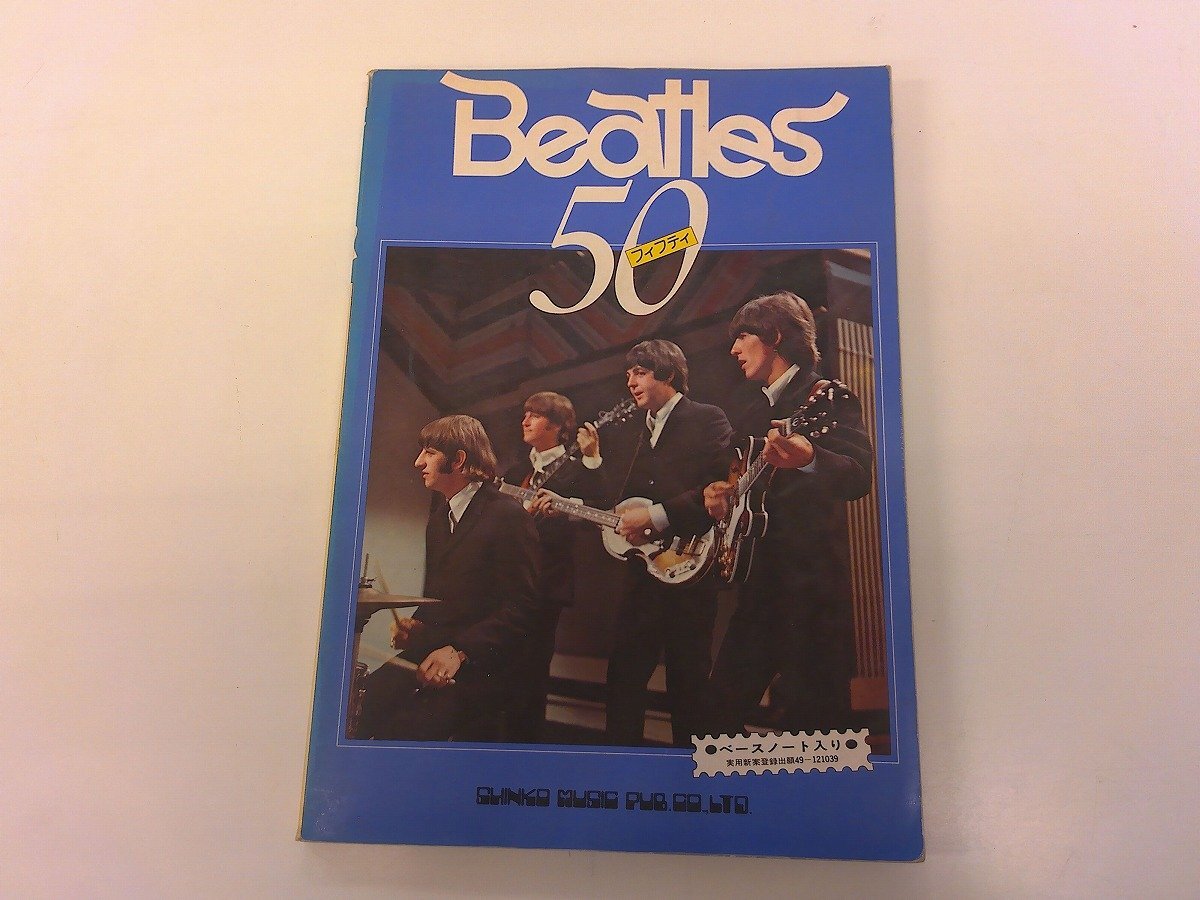 2607WO●ギタースコア「Beatles50 ビートルズ・フィフティ」1977昭和52.10第5版/シンコーミュージック●ギターコードダイアグラム付き拍卖