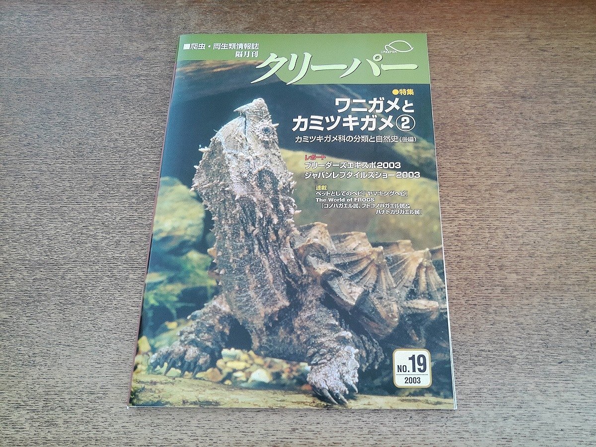 2607ST●CREEPER クリーパー 19/2003.10●特集:ワニガメとカミツキガメ②/ブリーダーズエキスポ2003/ヤマキングヘビ/ヨツヅノカメレオン拍卖