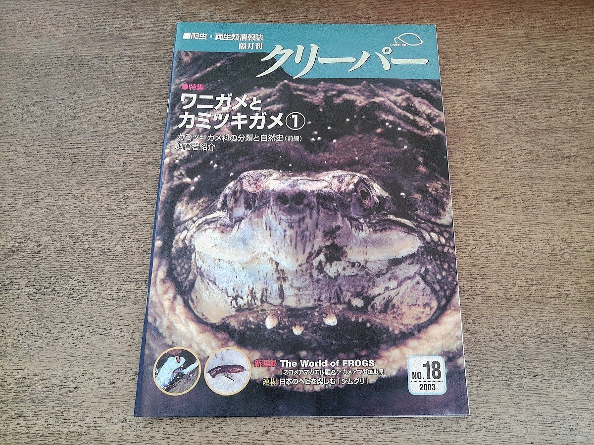 2607ST●CREEPER クリーパー 18/2003.8●特集:ワニガメとカミツキガメ①/ネコメアマガエル属&アカメアマガエル属/日本のヘビを楽しむ拍卖