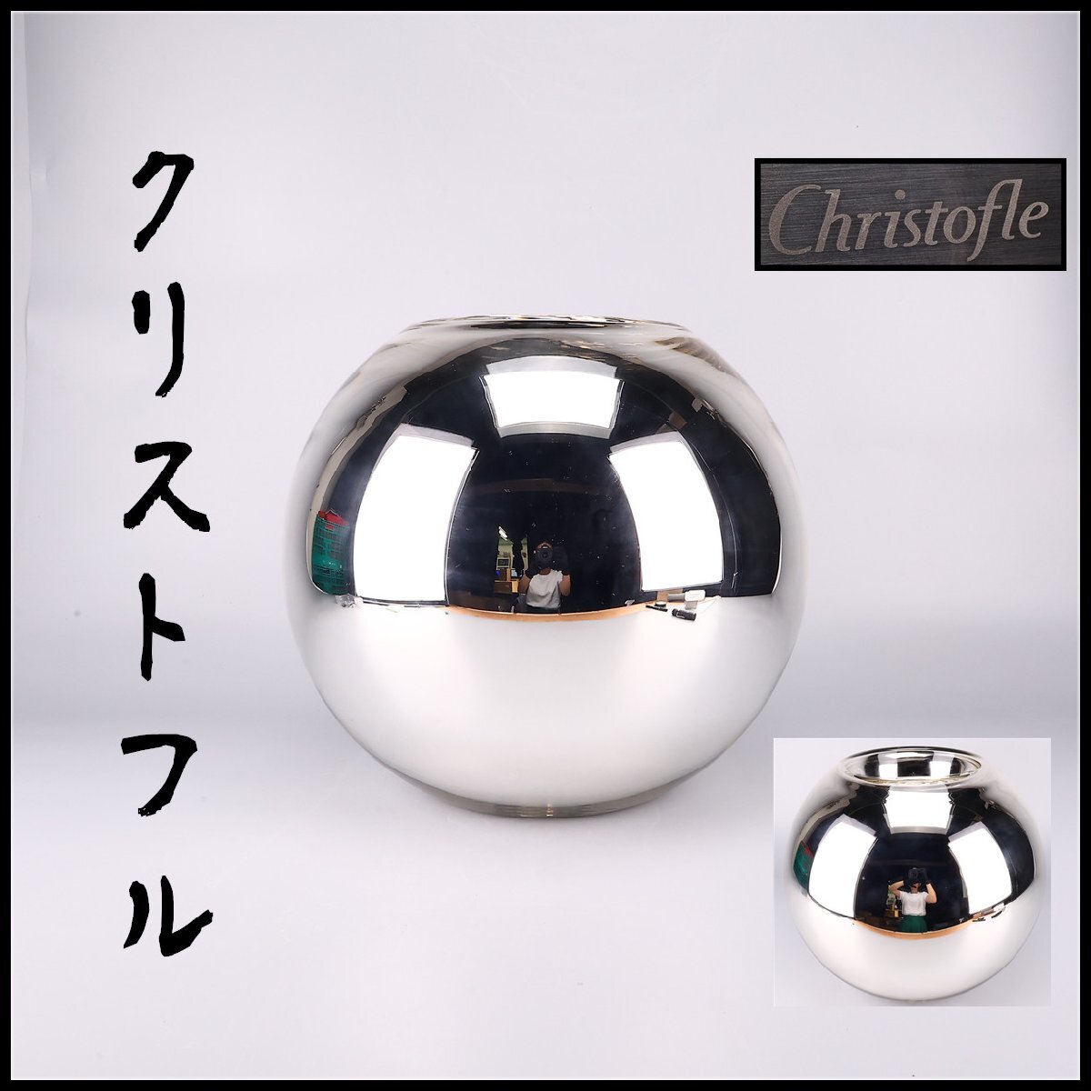 【吉】GC075 Christofle 【クリストフル】 銀色 球形 花瓶 フラワーベース 高36㎝ 重3700g/箱付 美品!拍卖