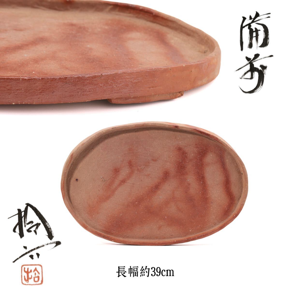 原田 拾六 作 煎茶盆 備前 急須台 茶托 茶道具 煎茶道具 在銘 共箱(鉄瓶 急須 唐物 南蛮 茶壺)拍卖