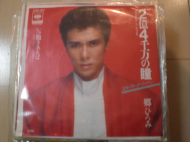 即決 EP レコード 郷ひろみ 2億4千万の瞳 エキゾチック・ジャパン/抱きあえば EP8枚まで送料ゆうメール140円拍卖