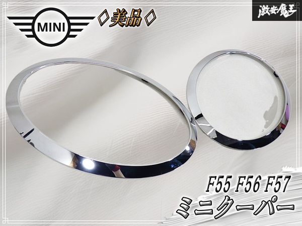 【美品!!】BMW MINI F55 F56 F57 ミニクーパー 純正 ヘッドライト トリム リング メッキ 左右セット拍卖