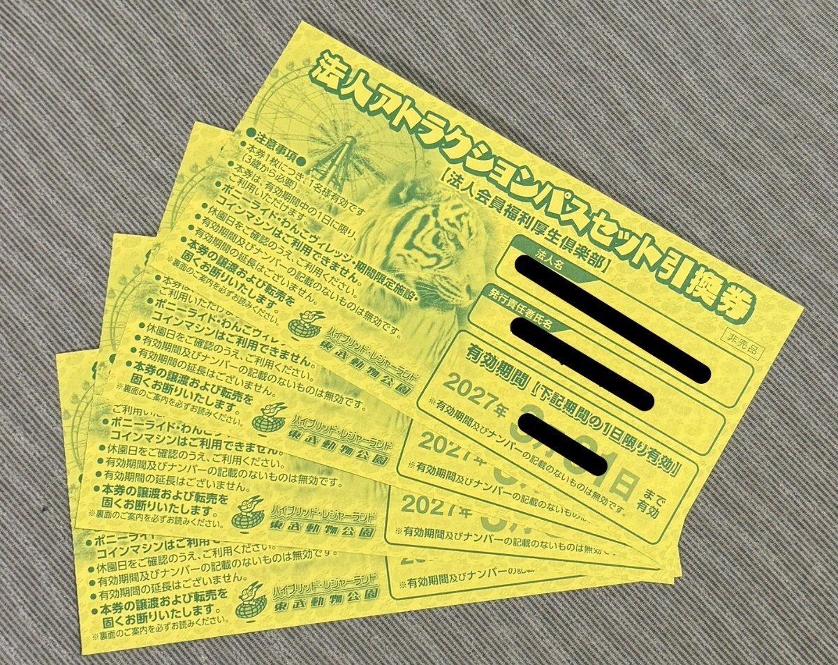 4枚セット 東武動物公園 アトラクションパスセット引換券 プール可能 アトラクションパス ハイブリッド・レジャーランド フリーパス 引換券拍卖