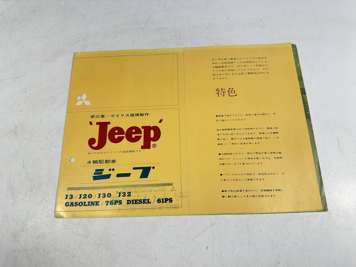 カタログ/ジープ旧車/新三菱・ウイリス Jeep/変則四輪駆動車 ジープ J3/J207J307J32 変則5ページ/コレクション拍卖