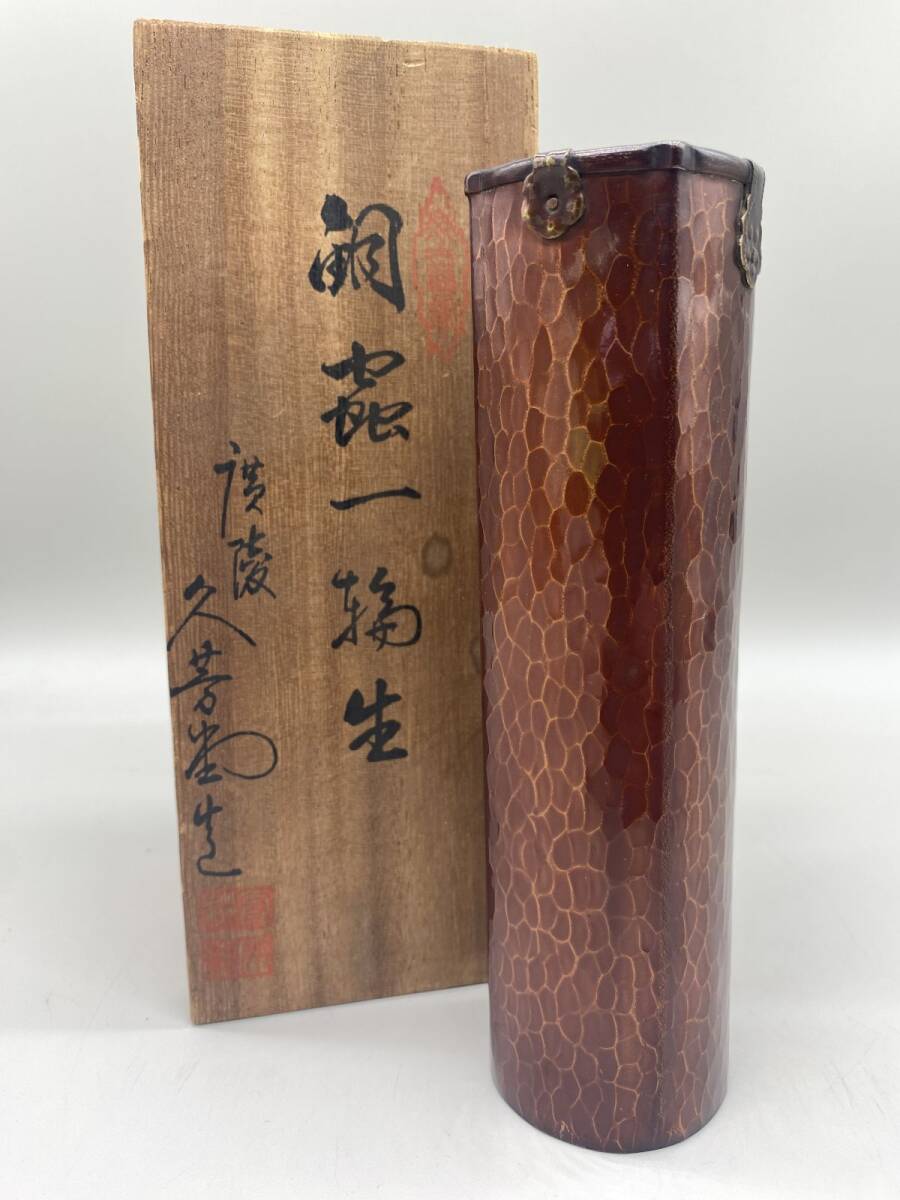 伊藤久芳堂 銅蟲 一輪生 花器 銅製 花瓶 槌目 共箱 栞 広島特産 伝統工芸 華道具 茶道具 (M60042)拍卖