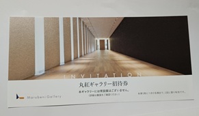 ◆ 丸紅ギャラリー 招待券1枚 拍卖