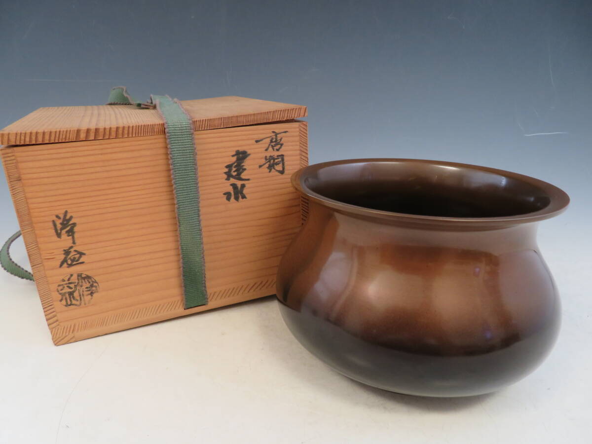 【浄益作】金物師 中川浄益 建水 唐銅 茶道具 浄益建水 千家十職 銅 茶道具 共箱 金属工芸 未使用保管品 拍卖