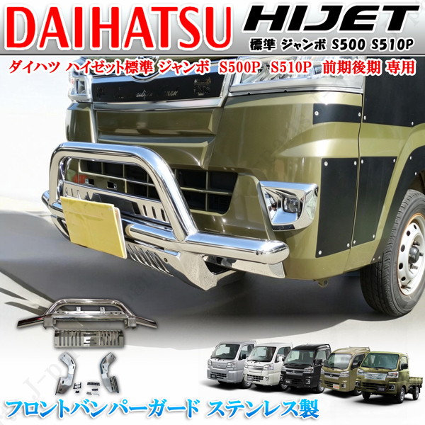 ハイゼット トラック ジャンボ S500 S510P系 フロント バンパー ガード パイプ 大型ガード SUSステンレス製 前期後期 クロスカントリー拍卖