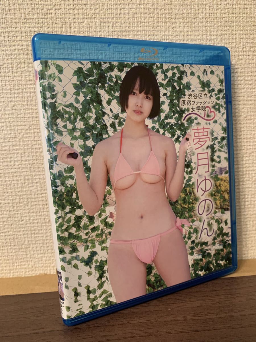夢月ゆのん 渋谷区立原宿ファッション女学院3 Blu-ray拍卖