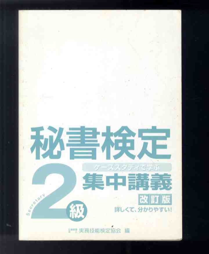 【e3001】(裸本) 2013年 秘書検定 集中講義 2級 改訂版/公益財団法人 実務技能検定協会 編拍卖