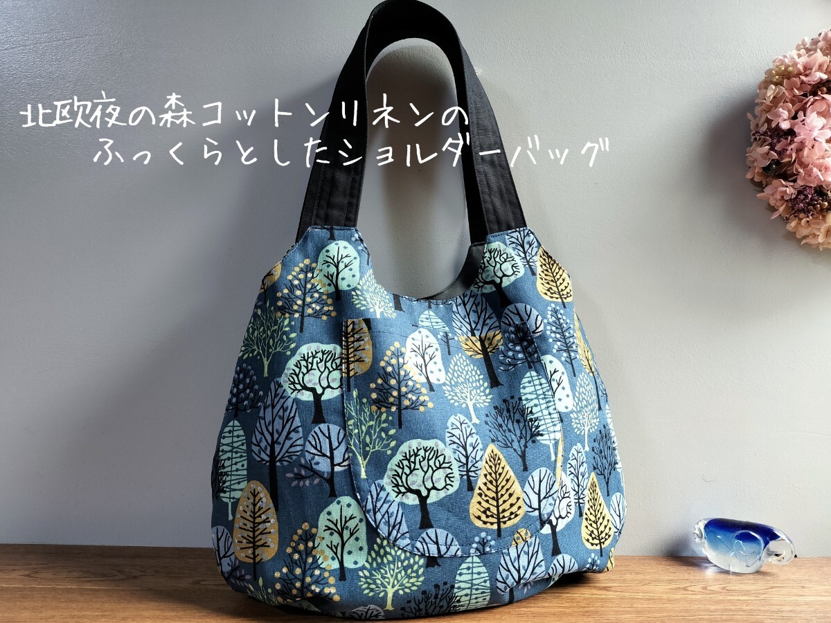 北欧夜の森コットンリネンのふっくらとしたショルダーバッグ*ハンドメイド*バルーンバッグ拍卖