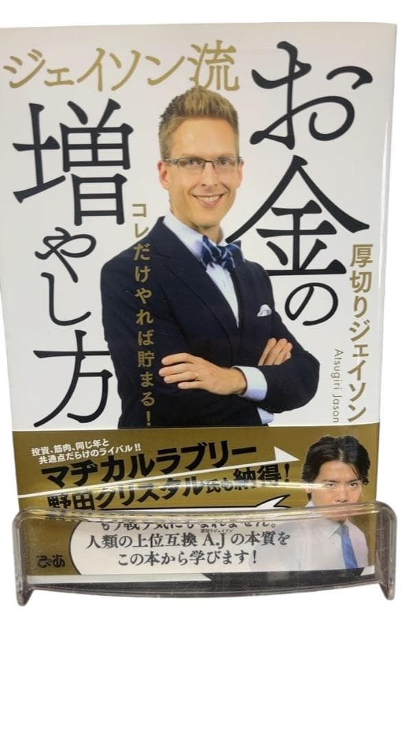 ザ・1円 ジェイソン流お金の増やし方 厚切りジェイソン拍卖