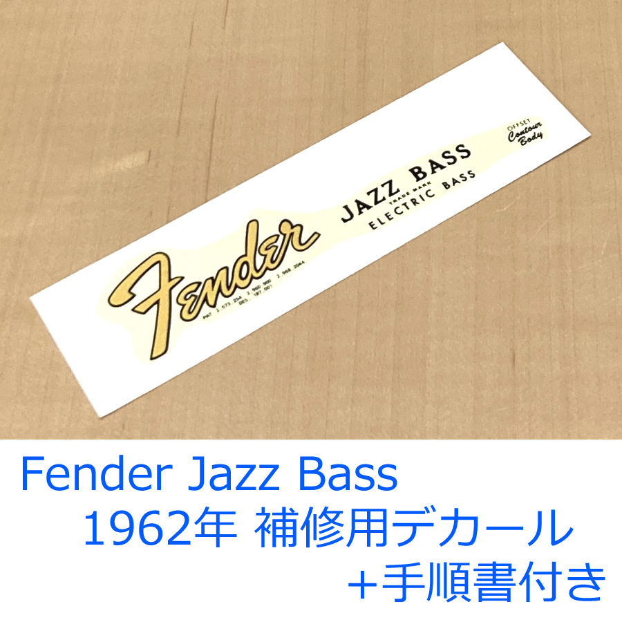 新品 Fender Jazz Bass 62年頃 トラロゴ デカール アメビン仕様 補修用デカール 水転写デカール 手順書付き拍卖