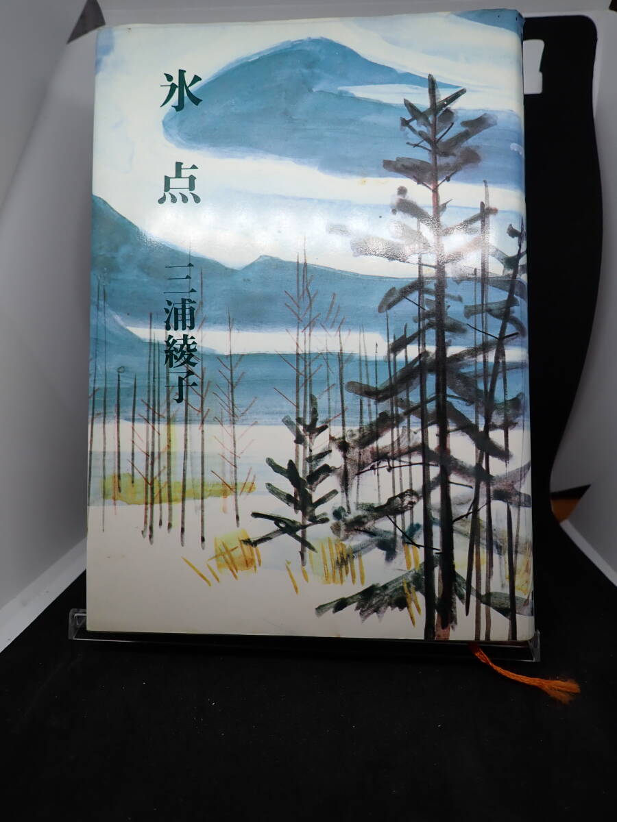 氷点 三浦綾子 朝日出版社 拍卖