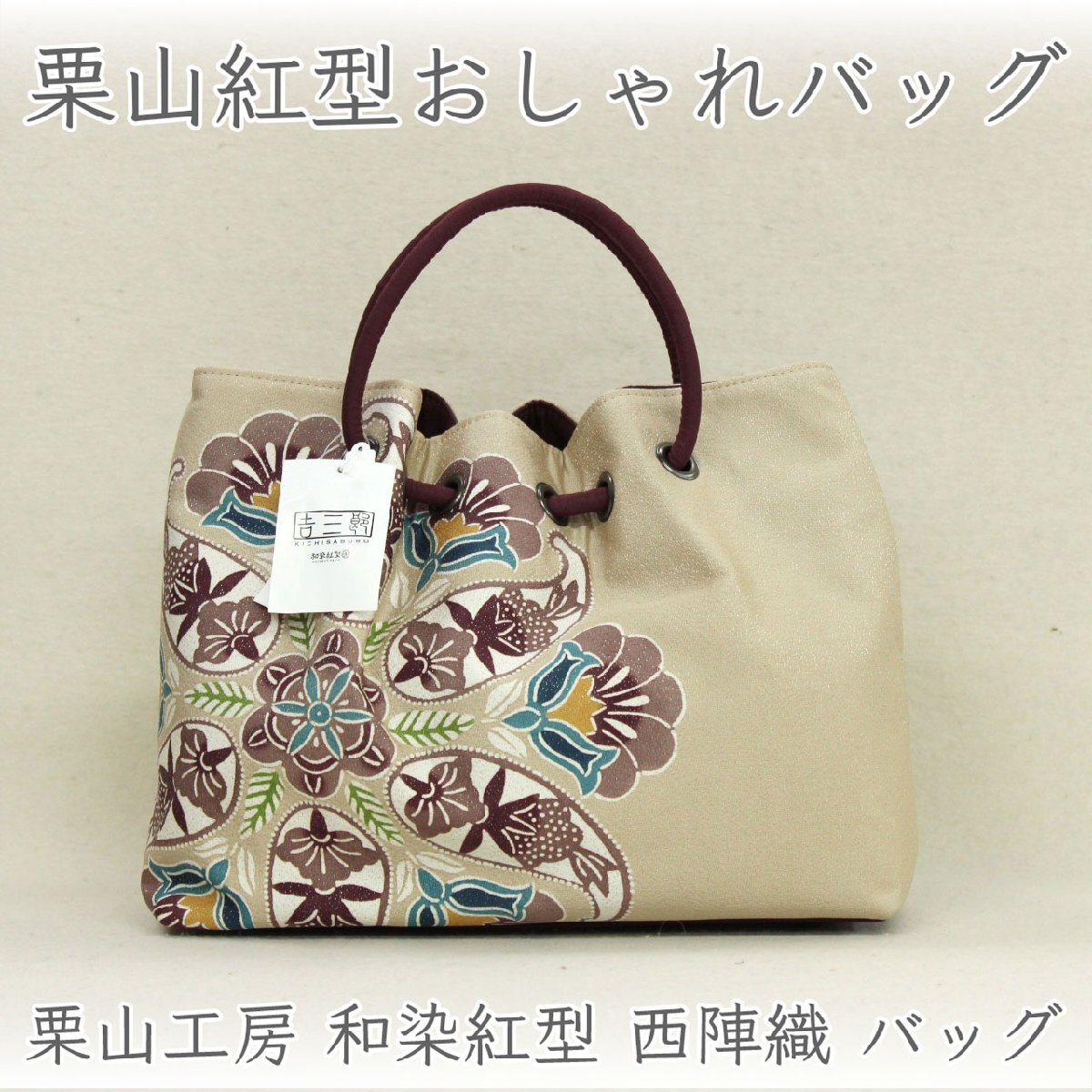 和遊館 SHL111 栗山工房 吉三郎 和染紅型 西陣織 バッグ|使いやすさと華やかさを兼ね備えた一品 A4対応 日本製 花更紗(ベージュ)拍卖