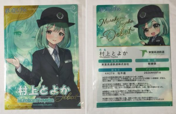 ◆東葉高速鉄道◆鉄道むすめ「村上とよか」 デビュー記念 A4クリアファイル拍卖