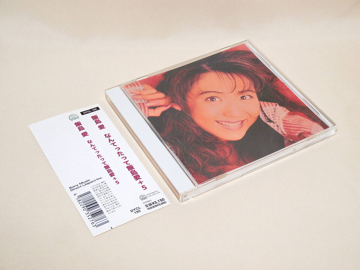 飯島愛 アルバムCD 『なんてったって飯島愛+5』 「まんがの森」CFソング まんがらりん収録 DYCL-195拍卖